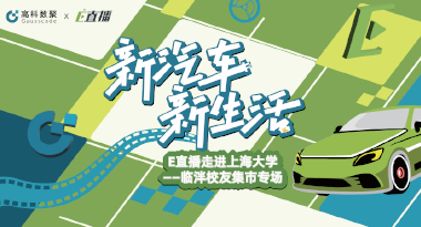 E直播“高校行”：上海大学站完美收官，新营销助力新汽车